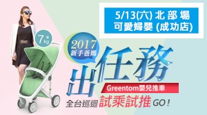 【Greentom 全台巡迴試乘試推活動】5/13宜蘭可愛婦嬰(成功店)