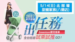 【Greentom 全台巡迴試乘試推活動】5/14台北甜蜜家族(八德店)