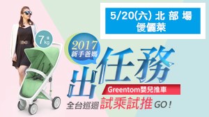 【Greentom 全台巡迴試乘試推活動】5/20台北僾儷萊