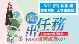【Greentom 全台巡迴試乘試推活動】5/21台北甜蜜家族(士林旗艦店)
