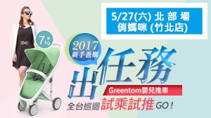 【Greentom 全台巡迴試乘試推活動】5/27 新竹俏媽咪(竹北店)