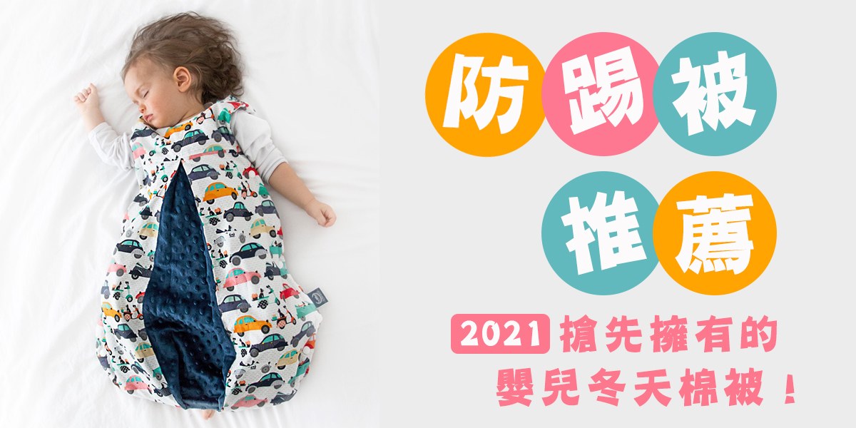 【防踢被推薦】2021搶先擁有的嬰兒冬天棉被
