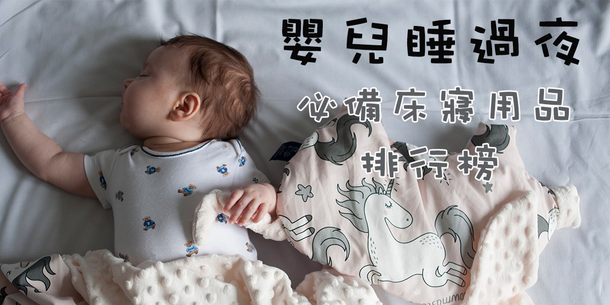 【新生兒用品】嬰兒睡過夜必備床寢用具