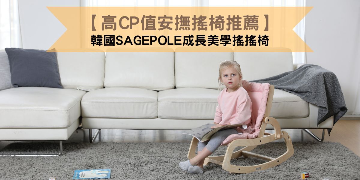【高CP值安撫搖椅推薦】韓國Sagepole成長美學搖搖椅