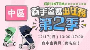 【GREENTOM新手爸媽出任務】12/17(日) 台中金寶貝(南屯店)