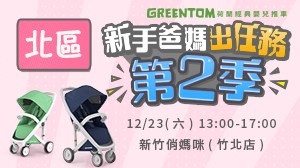 【GREENTOM新手爸媽出任務】12/23(六) 新竹俏媽咪(竹北店)