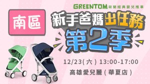【GREENTOM新手爸媽出任務】12/23(六) 高雄愛兒麗(華夏店)