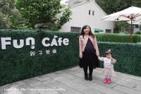 ▍台北Fun cafe ▍親子餐廳