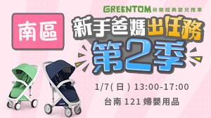 【GREENTOM新手爸媽出任務】1/7(日) 台南121婦嬰用品