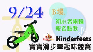 (台北信義A8場)Kinderfeets 寶寶滑步車趣味競賽-B場初心者兩輪報名