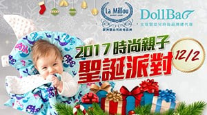 【先報名】主活動：DollBao x La Millou親子時尚聖誕派對