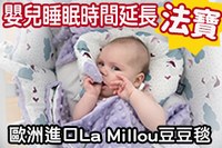 【嬰兒睡眠時間延長法寶】拉米洛豆豆毯