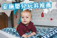 【嬰兒玩具推薦】新生兒必備的安撫玩具