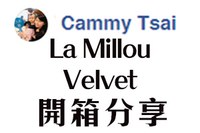 【La Millou Velvet開箱分享】Cammy Tsai媽媽