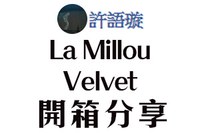 【La Millou Velvet開箱分享】許語璇媽媽