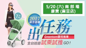 【Greentom 全台巡迴試乘試推活動】5/20台南康寶(麻豆店)