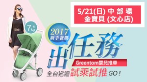 【Greentom 全台巡迴試乘試推活動】5/21台中金寶貝(文心店)