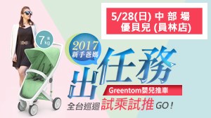 【Greentom 全台巡迴試乘試推活動】5/28彰化優貝兒(員林店)