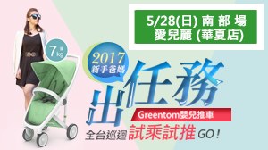 【Greentom 全台巡迴試乘試推活動】5/28高雄愛兒麗(華夏店)