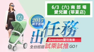 【Greentom 全台巡迴試乘試推活動】6/3 高雄愛兒麗(華夏店)