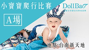 (台南新天地)5/20逗寶盃時尚寶寶運動會-A場小寶寶爬行比賽