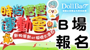B場/大寶寶爬行比賽 2017/7/1-2017/10/31生日(11M-1Y2M)