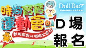 D場/小寶寶三輪滑步車比賽 2017/4/1-2017/9/1生日(1Y-1Y5M)