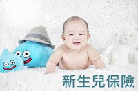▍育兒觀念 ▍新生兒保險-觀念篇+保單規劃篇+保單大解析