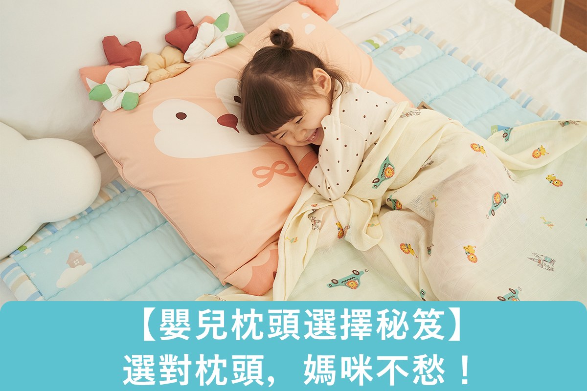 【2023嬰兒枕頭選擇秘笈】選對枕頭，媽咪不愁！