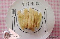 【1Y寶寶手指食物】薯條米餅→無糖/無粉/無油電鍋作法