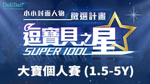 Super IDOL 逗寶貝之星：大寶個人賽 (1.5-5Y)