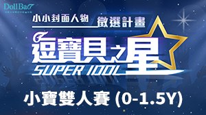Super IDOL 逗寶貝之星：小寶雙人賽 (0-1.5Y)