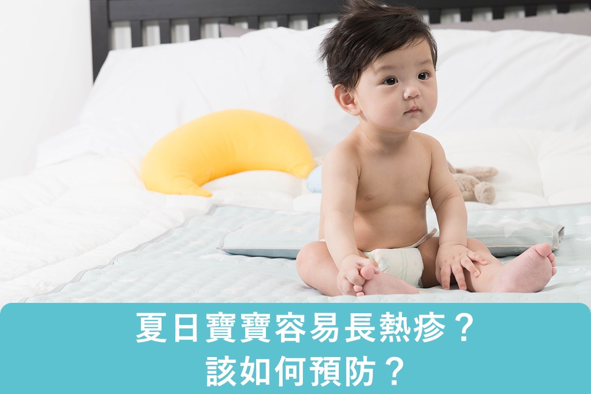 為什麽夏日寶寶容易長熱疹？預防3方法大公開！