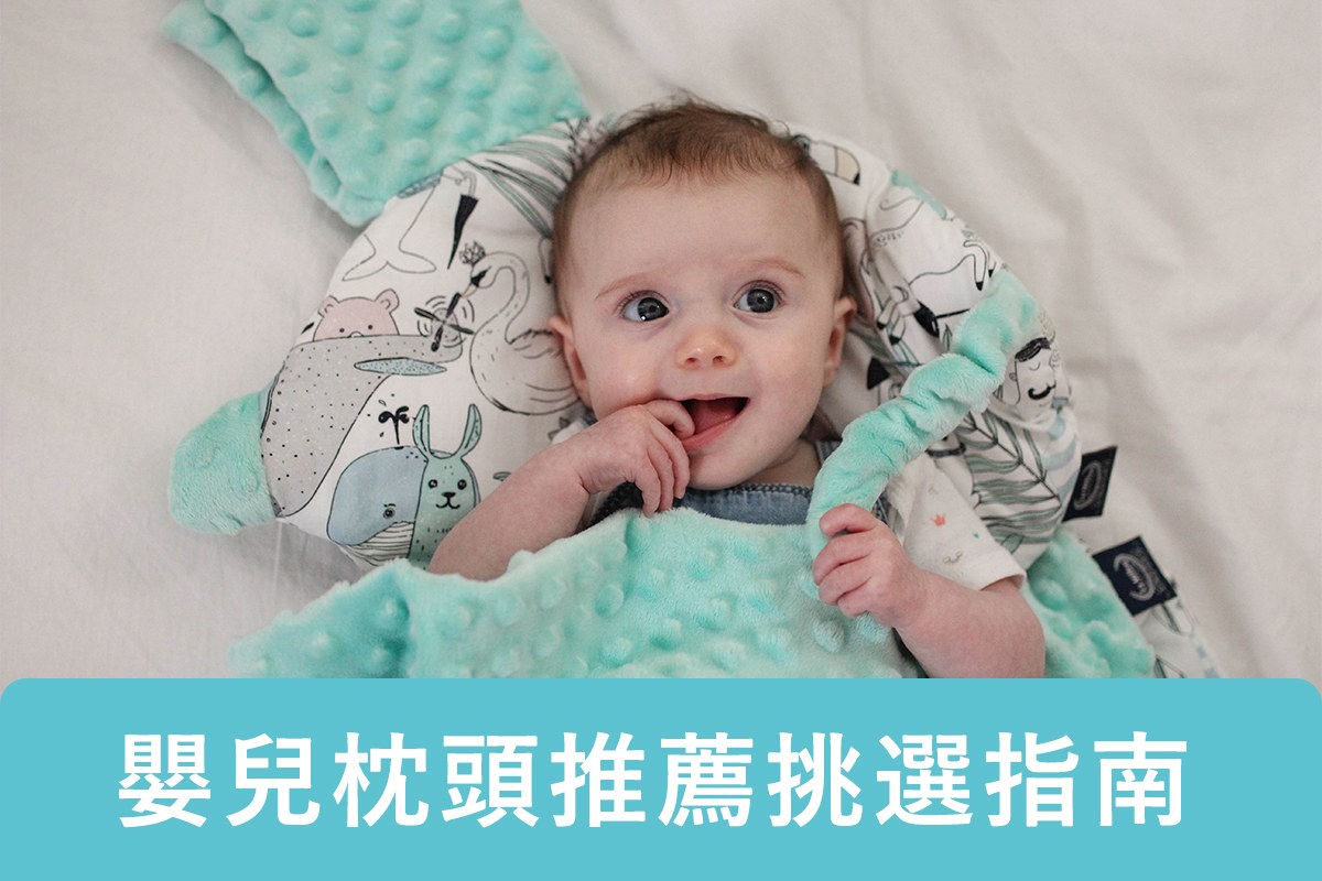 2023年最新 | 嬰兒枕頭推薦挑選指南