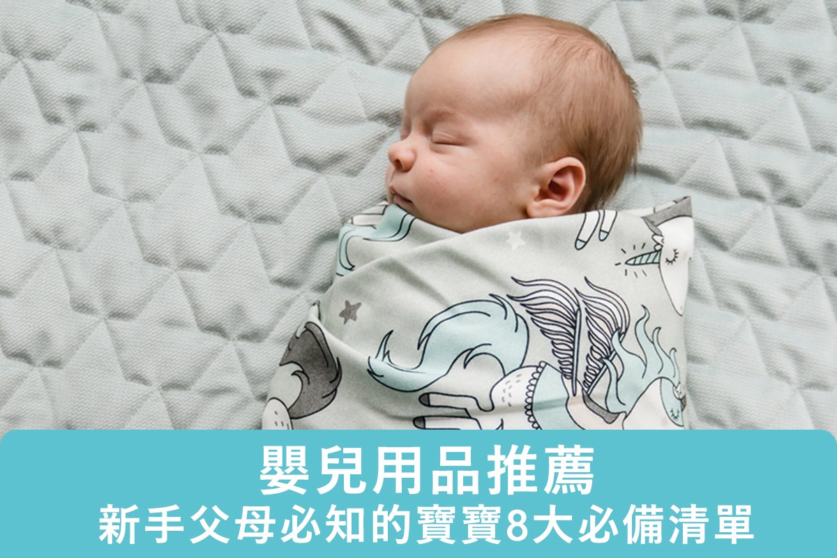 嬰兒用品推薦：新手父母必知的寶寶8大必備清單