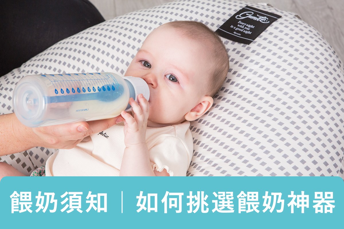 嬰兒餵奶須知｜瓶餵趨勢，如何挑選餵奶神器？