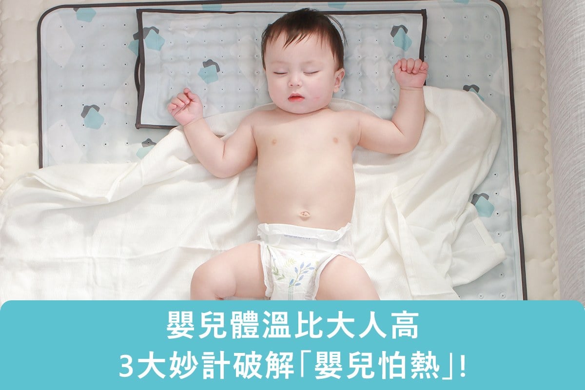 嬰兒體溫比大人高，3大妙計破解「嬰兒怕熱」!