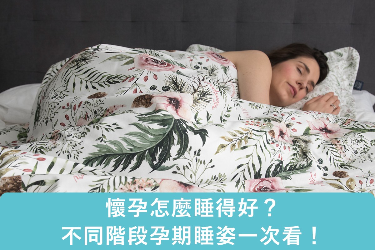 懷孕怎麼睡得好？ 不同階段孕期睡姿一次看！