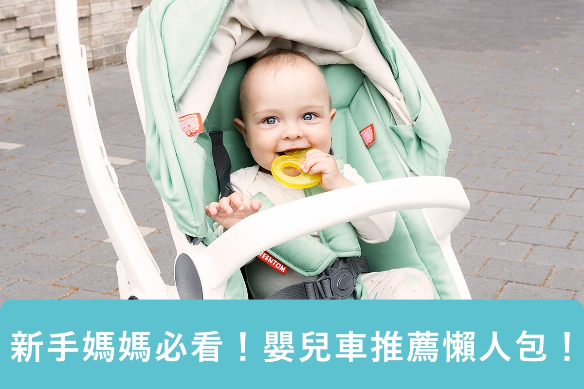 【嬰兒車指南】新手媽媽必看！嬰兒車推薦懶人包！