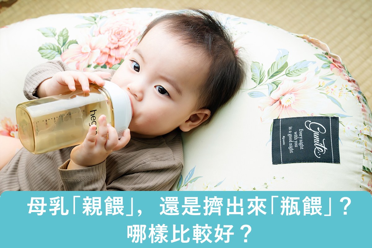 母乳用「親餵」，還是擠出來「瓶餵」？ 哪樣比較好？