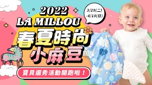 La Millou 2022春夏時尚小麻豆徵選活動 - 【媽咪拍拍組】