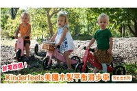 1-2歲寶貝放電首選：Kinderfeets美國木製平衡滑步車(初心者系列)