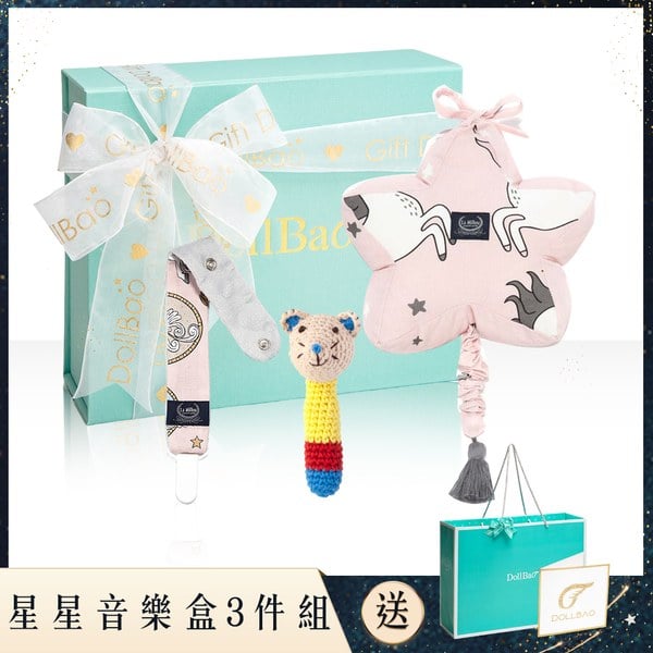 Gift DollBao 星星音樂盒+手工編織安撫搖鈴+豆豆安撫奶嘴帶-3件組彌月禮盒(多款選)