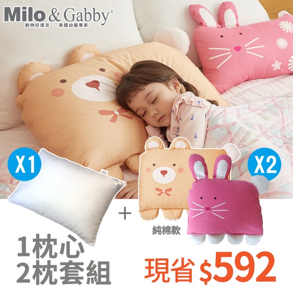 Milo & Gabby 動物好朋友-超細纖維防蟎大枕心+2枕套-純棉組(多款可選)