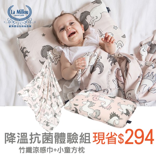 【降溫抗菌體驗組】La Millou 抗菌竹纖涼感巾100x120cm+小童方枕 (多款可選)
