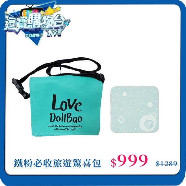 鐵粉必收旅遊驚喜包｜DollBao  Love DollBao小書包+Gift DollBao 日本今治毛巾(小方巾版)
