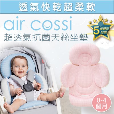 【原售價$1290】air cossi 超透氣抗菌天絲坐墊新生兒全身包覆款(0~4m)｜多款可選