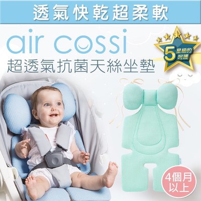 air cossi 超透氣抗菌天絲推車坐墊頭頸支撐款(綁帶款)(4m~3y)｜清新綠