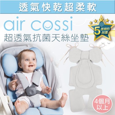 【原售價$1390】air cossi超透氣抗菌天絲坐墊-寶寶頭頸支撐款(4m-3y)(輕舒灰)(綁帶款)