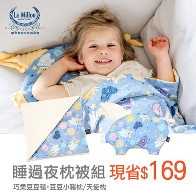 【睡過夜枕被組】La Millou 單面巧柔豆豆毯80x100cm+豆豆小豬枕/天使枕(多款選)